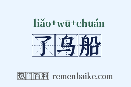 了乌船是什么意思的图片